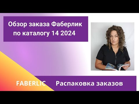 Видео: Обзор заказа Фаберлик 14 каталог 2024