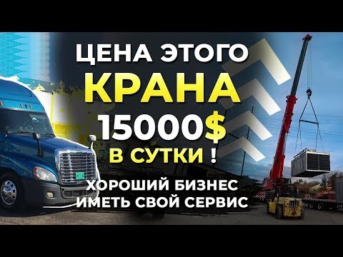 Видео: Цена этого крана 15000$ в сутки! Хороший бизнес - кран сервис.