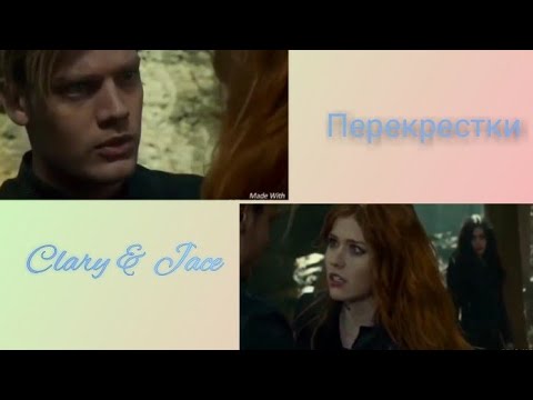 Видео: Клэри и Джейс - Перекрестки
