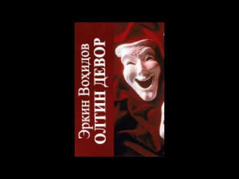 Видео: Олтин девор .Эркин Вохидовнинг радио эшиттириши