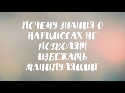 Видео: Почему знания о нарциссах не позволят избежать манипуляций