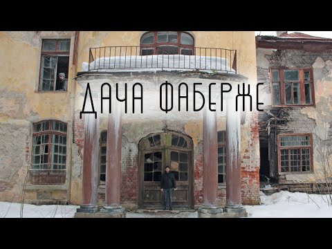 Видео: Сталк - Дача Фаберже / Усадьба Агафона Фаберже