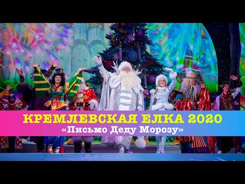 Видео: Кремлевская Елка 2020, "Письмо Деду Морозу", Полная версия,  FullHD