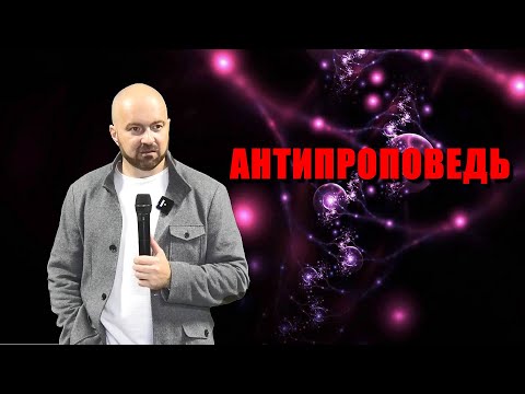 Видео: АНТИПРОПОВЕДЬ