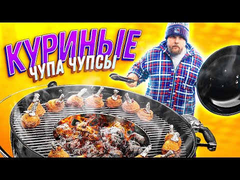 Видео: ПРИГОТОВИЛ КУРИНЫЕ ЧУПА-ЧУПСЫ! КУРИЦА НА ГРИЛЕ!