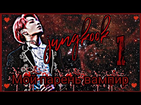 Видео: ⚜Твой парень Чон Чонгук{1-Глава}Мой парень вампир⚜