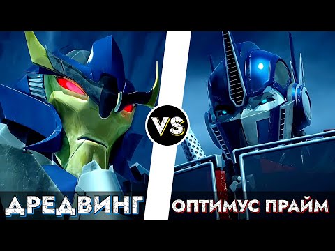Видео: Оптимус Прайм [ТФП] vs. Дредвинг [ТФП] (РАЗБОР БЕЗ ВОДЫ)