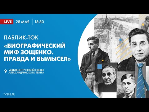 Видео: Паблик-ток «Биографический миф Зощенко: Правда и вымысел»