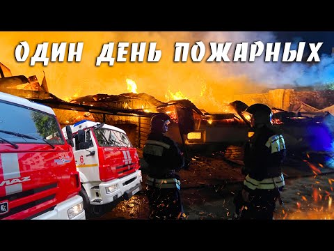 Видео: Один день пожарных