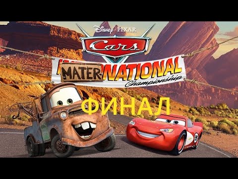 Видео: Тачки Новый Сезон ( PC ) прохождение на русском ФИНАЛ
