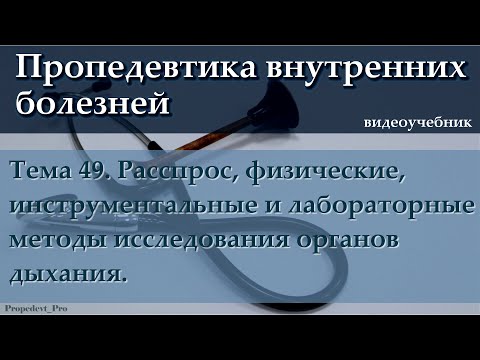 Видео: Тема 49. Расспрос, физические, инструментальные и лабораторные методы исследования органов дыхания.
