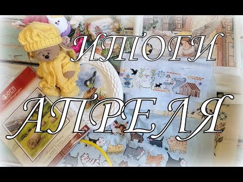 Видео: 97. Рукодельные итоги апреля, планы на май. Вышивка крестом.