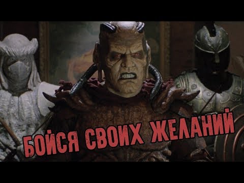 Видео: ТРЕШ-ОБЗОР НА ФИЛЬМ ИСПОЛНИТЕЛЬ ЖЕЛАНИЙ (джинн и сиги)