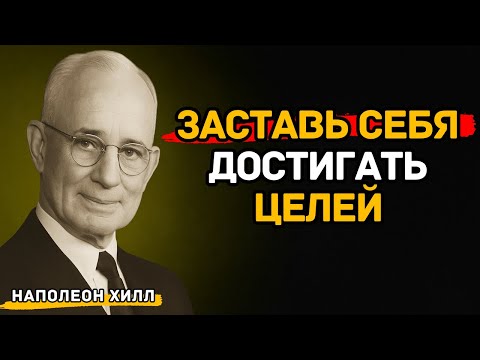 Видео: Наполеон Хилл — Заставь Себя Действовать и Достигать Целей