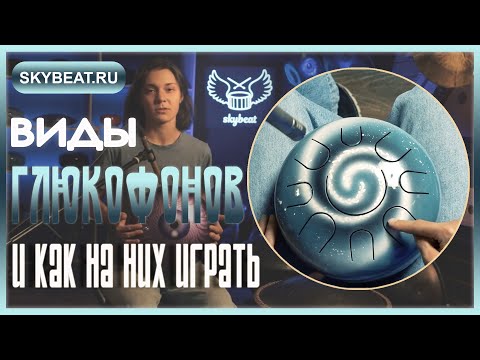 Видео: ★ УРОКИ игры на ГЛЮКОФОНАХ ★ Как играть на разных глюкофонах ★ Техника игры на глюкофоне ★