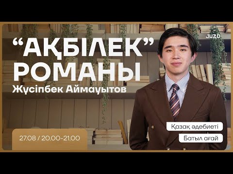 Видео: АҚБІЛЕК | ҚАЗАҚ ӘДЕБИЕТІ | БАТЫЛ АҒАЙ