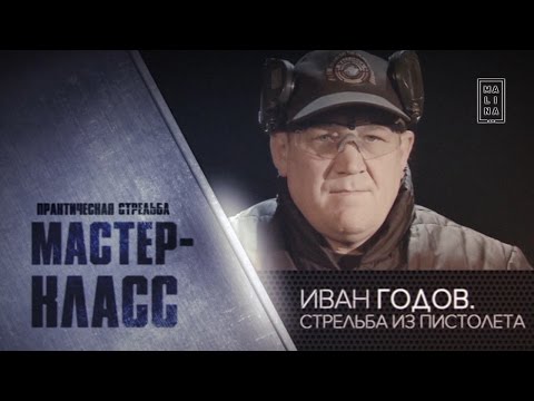 Видео: Мастер-класс Ивана Годова: учимся у профессионалов владеть пистолетом