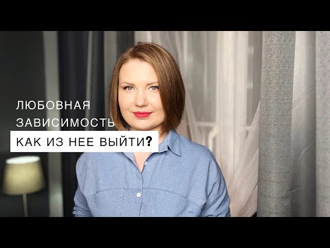 Видео: Любовная зависимость. Как из нее выйти? И что такое любовь?