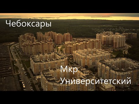 Видео: Чебоксары. Мкр Университетский.