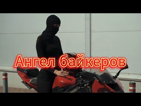 Видео: "Ангел байкеров" - песня в память о МотоТане