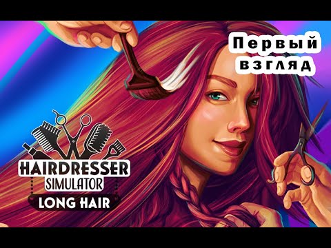 Видео: Hairdresser Simulator  первый взгляд