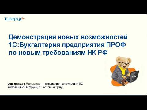 Видео: Демонстрация новых возможностей 1С:Бухгалтерия ПРОФ  по требованиям НК РФ 2025 - 12.02.25