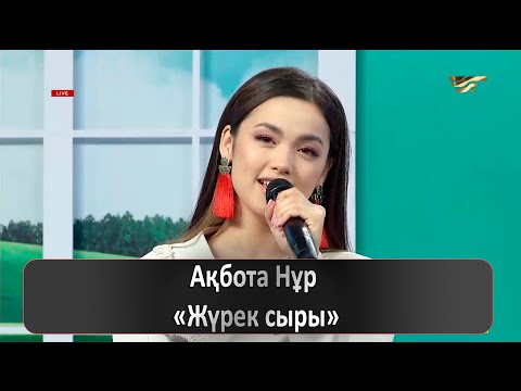 Видео: Ақбота Нұр – «Жүрек сыры»