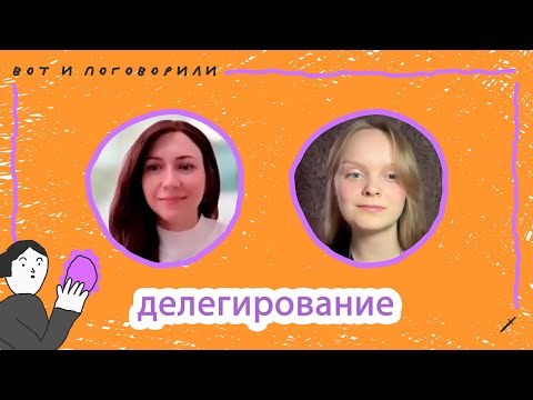 Видео: Как научиться делегировать работу? Разговор с экспертом