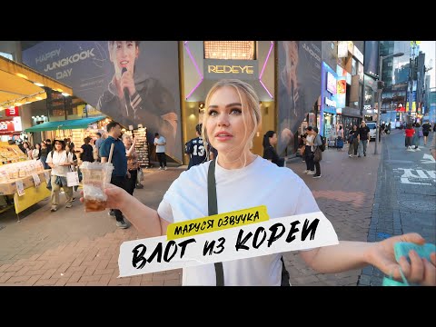 Видео: Сеул. День 27 | Маруся Озвучка | Южная Корея