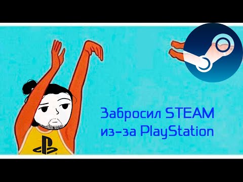 Видео: Забросил steam из-за Playstation
