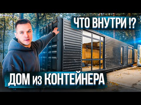 Видео: КРАФТЕЙНЕР ✅ Что внутри? Дом из морского контейнера. Обзор.