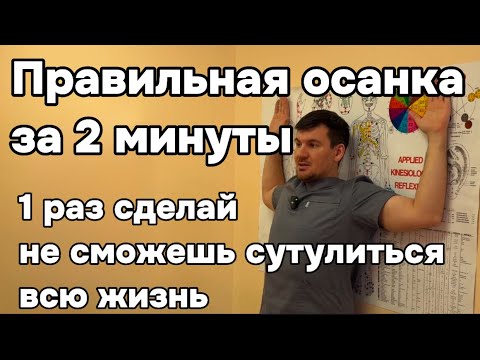 Видео: Идеальная осанка за 3 минуты.Спина выпрямляется даже если ты самый сутулый человек в городе