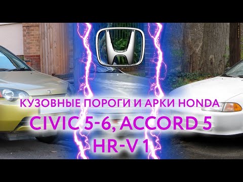 Видео: Ремонтные пороги и арки для Honda HR V 1, Accord 5, Civic 5-6