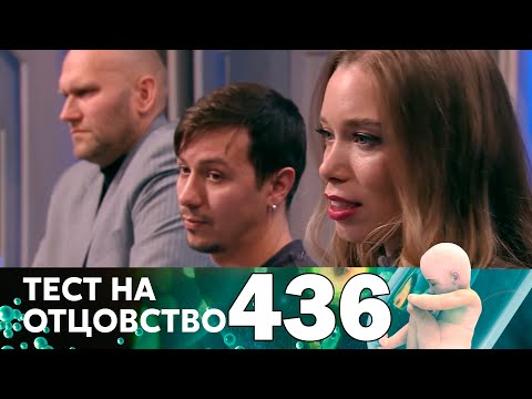 Видео: Тест на отцовство | Выпуск 436