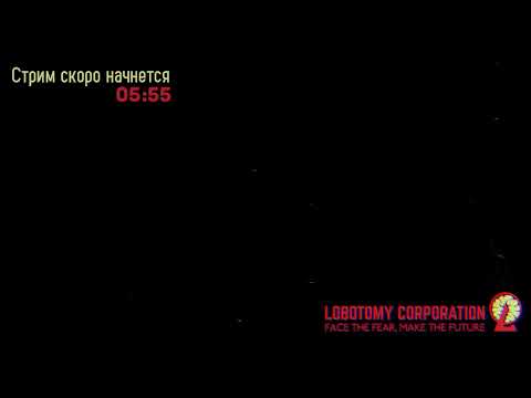 Видео: Lobotomy Corporation scp по корейски [Запись стрима за 03.09.2024]