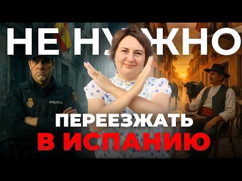 Видео: ИСПАНИЯ не пригодна для жизни? Минусы после 11 лет проживания здесь