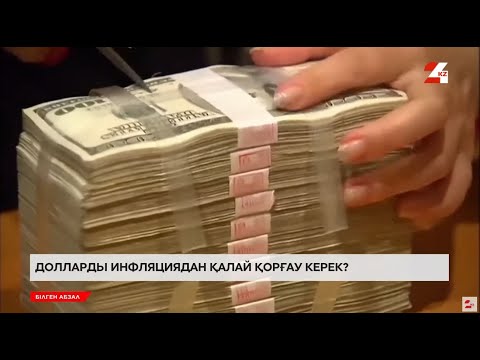 Видео: Ақшаны доллармен жинау тиімді ме? | Білген абзал