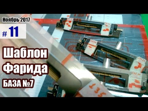 Видео: Шаблон Фарида база№7. Покупка шаблона
