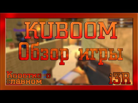 Видео: КУБУМ|KUBOOM - Обзор игры! Коротко о главном.