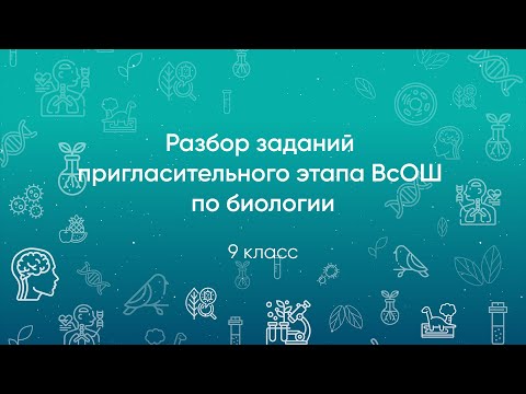 Видео: Разбор заданий Пригласительного этапа ВсОШ по биологии, 9 класс