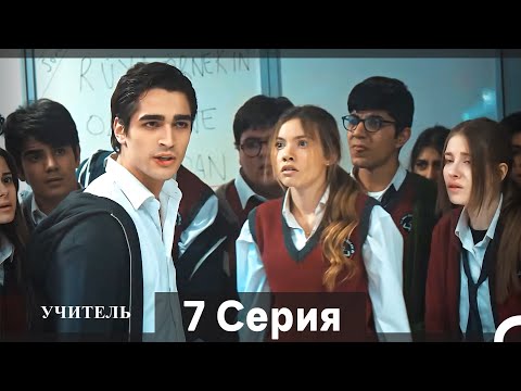 Видео: Учитель 7 Серия (Русский Дубляж)