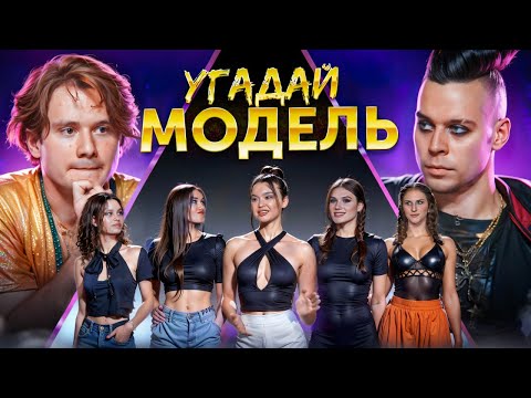 Видео: Угадай Модель! 6 Человек Врут и 1 Говорит Правду! (feat. ХАЗЯЕВА)