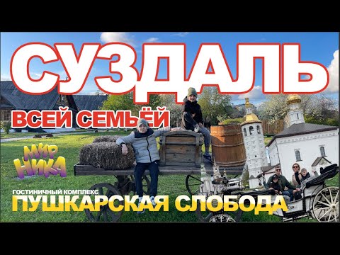 Видео: Суздаль. Пушкарская слобода.