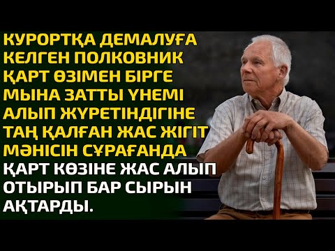 Видео: КУРОРТҚА ДЕМАЛУҒА КЕЛГЕН ПОЛКОВНИК ҚАРТ ӨЗІМЕН БІРГЕ МЫНА ЗАТТЫ ҮНЕМІ АЛЫП ЖҮРЕТІНДІГІНЕ ТАҢ ҚАЛҒАН