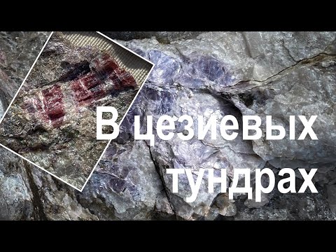Видео: Экспедиция на месторождение Васин-Мыльк