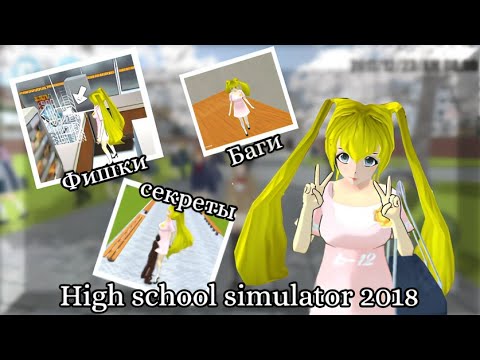 Видео: Фишки, секреты, пасхалки, баши в игре «High school simulator 2018»!! 💓 (про них вы могли не знать) 😱