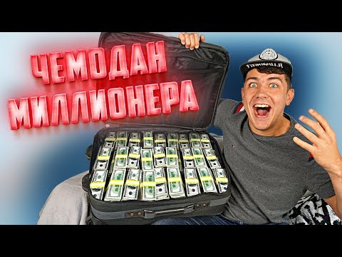Видео: Мы распаковали чемодан пропавшего миллионера - Вадима Шлака!