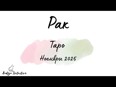 Видео: Рак ♋ Таро ❤️ Не играйте игри!  Ноември 2025