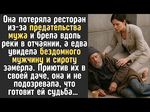 Видео: Преданная МУЖЕМ она брела вдоль реки и обнаружила БОМЖА с ребенком-СИРОТОЙ, а приютив их на даче...