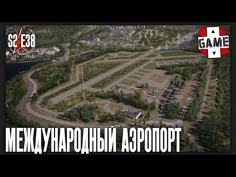 Видео: 🔴W&R: Soviet Republic | СТРИМ 38 | Аэропорт для иностранных туристов